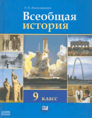 Алексашкина Л.Н. Всеобщая история: ХХ - начало XXI века. 9 кл. Учебник. - М.: Мнемозина, 2011. - 295 с. - тверд. обл.