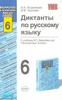 Позднякова А.А, Текучева И.В. Диктанты но русскому языку: 6 кл: к учебнику М.Т. Баранова. «Русский язык. 6 кл». - М.: Экзамен, 2008. - 192 с. - (Учебно-методический комплект). - мягк. обл.