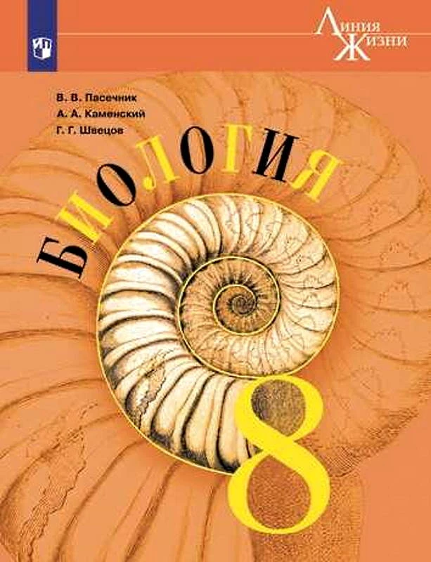 Пасечник В.В, Каменский А.А, Швецов Г.Г. Биология. 8 кл. Учебник. - М.: Просвещение, 2020. - 256 с. - (Линия жизни). - мягк. обл.