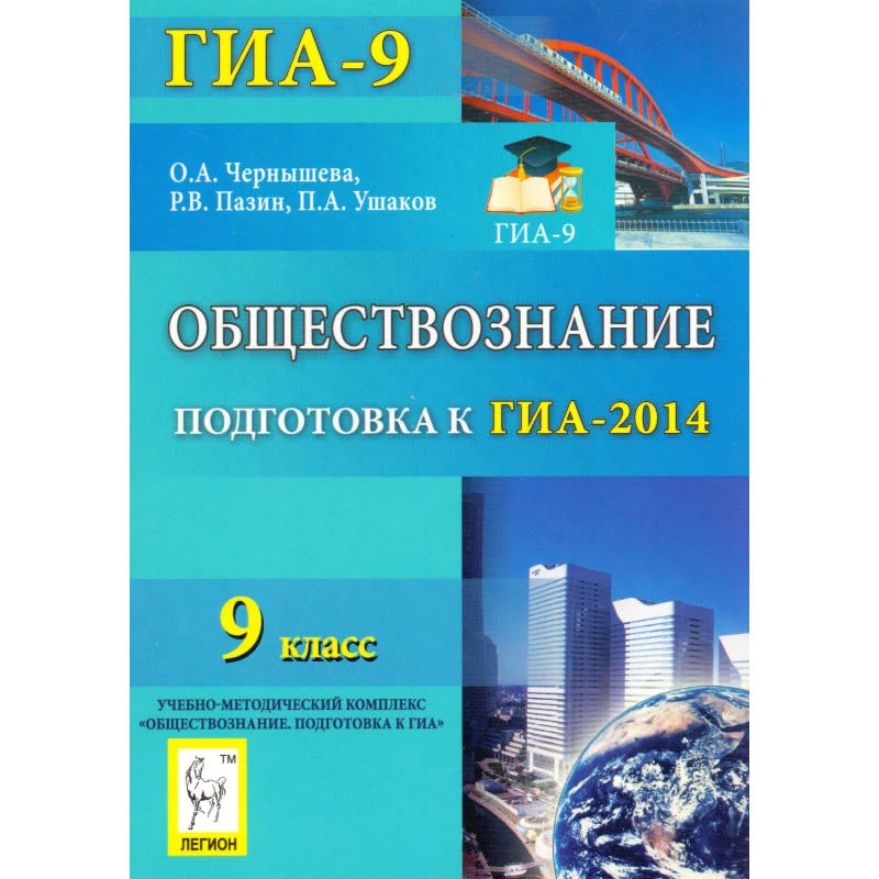 Чернышова О.А, Пазин Р.В, Ушаков П.А. Обществознание. Подготовка к ГИА-2014. - Ростов н/Д.: Легион, 2013. - 234 с. - (ГИА-9). - мягк. обл.