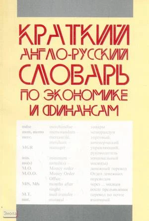 Митина И.Е, Петрова Л.С. Краткий англо-русский словарь по экономике и финансам. - СПб.: Союз, 2000. - 128 с. - (Изучаем иностранные языки). - мягк. обл.
