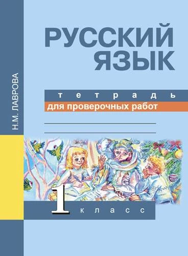 Лаврова Н.М. Русский язык. Тетрадь для проверочных работ. 1 кл. - М.: Академкнига/Учебник, 2015. - 40 с. - мягк. обл.