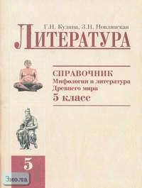 Кудина Г.Н, Новлянская З.Н. Литература. Справочник "Мифология и литература Древнего мира". 5 кл. - М.: Оникс, 2005. - 48 с. - мягк. обл.