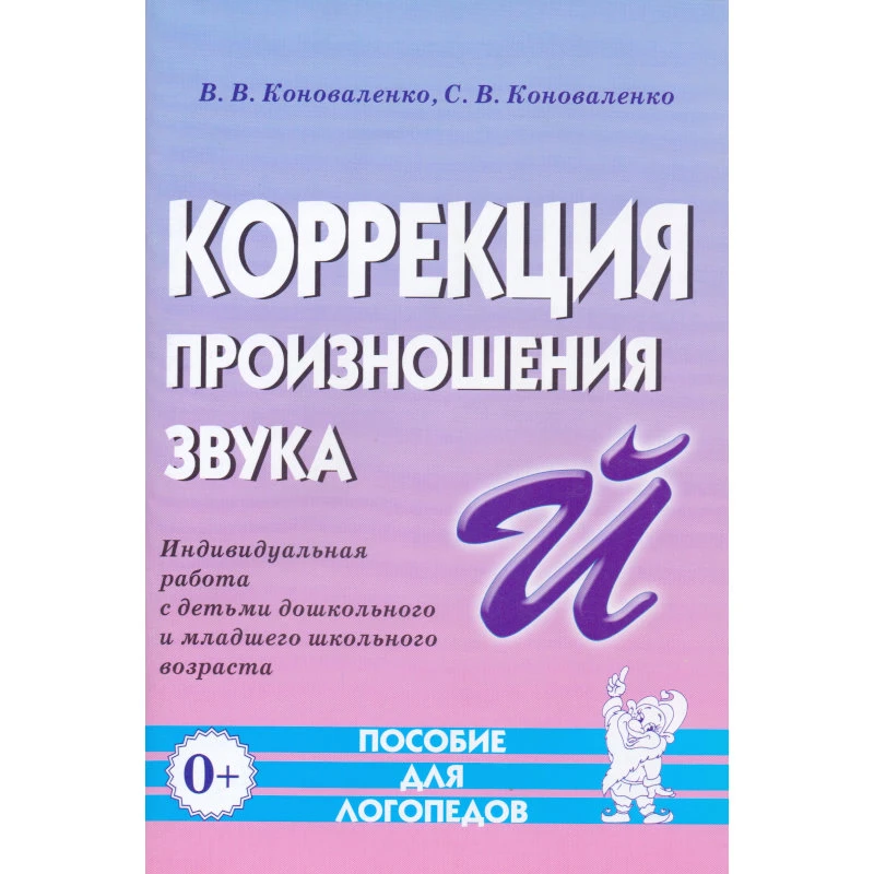 Коноваленко В.В, Коноваленко С.В. Коррекция произношения звука "Й". Индивидуальная работа с детьми дошкольного и младшего школьного возраста. - М.: Гном, 2018. - 64 с. - мягк. обл.
