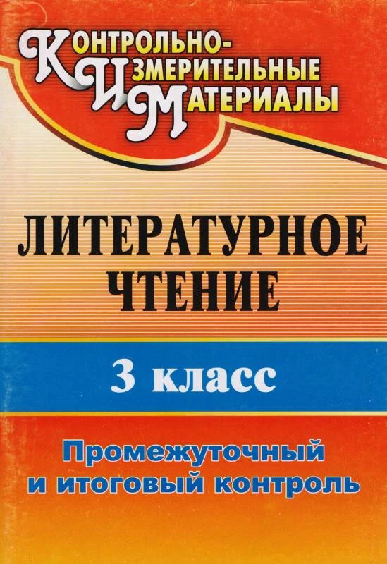 Литературное чтение. 3 кл. Промежуточный и итоговый контроль / Сост. Н.В. Глинская. - Волгоград: Учитель, 2011. - 103 с. - мягк. обл.