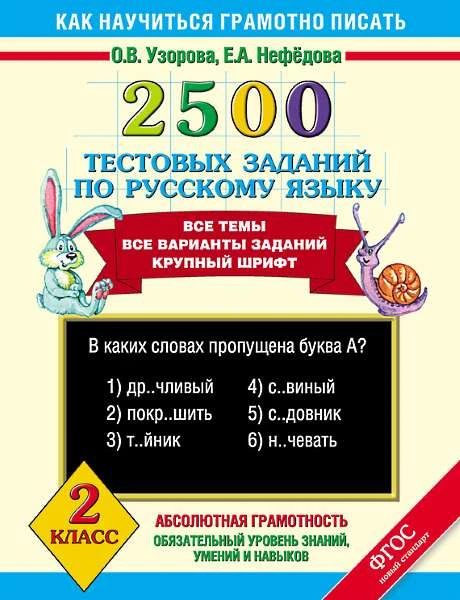 Узорова О.В, Нефедова Е.А. 2500 тестовых заданий по русскому языку. 2 кл. - М.: АСТ, 2017. - 64 с. - (ФГОС. Как научиться грамотно писать). - мягк. обл.