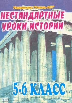Лопатюк Л.М. Нестандартные уроки истории. 5-6 кл. - Волгоград: Учитель-АСТ, 2004. - 112 с. - мягк. обл.