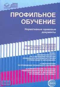 Профильное обучение: Нормативные правовые документы. - М.: Сфера, 2006. - 96 с. - (Правовая библиотека образования). - мягк. обл.