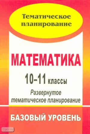 Математика. 10-11 кл: развернутое тематическое планирование. Базовый уровень. Линия И.И. Зубаревой, А.Г. Мордковича / Автор-сост. Н.А. Ким. - Волгоград: Учитель, 2010. - 95 с. - мягк. обл.