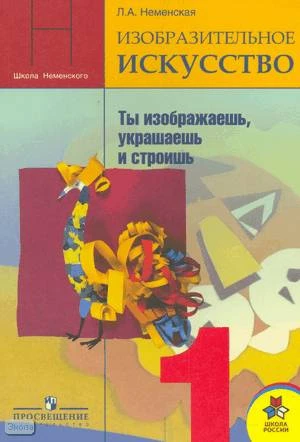 Неменская Л.А. Искусство и ты. Ты изображаешь, украшаешь и строишь. Учебник. 1 кл. - М.: Просвещение, 2009. - 111 с. - мягк. обл.