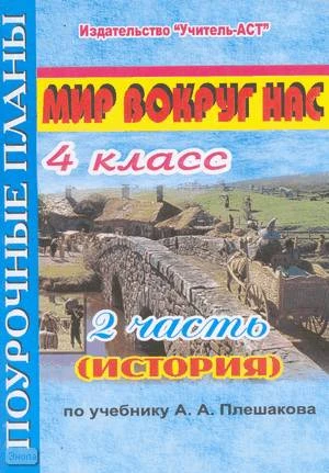 Мукашева И.В. Мир вокруг нас. 4 кл. Поурочные планы. В 2 ч. Ч. 2.. История. УМК Плешаков А.А. - Волгоград: Учитель-АСТ, 2005. - 96 с. - мягк. обл.