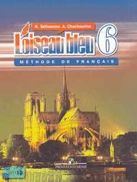 Селиванова Н.А, Шашурина А.Ю. Синяя птица: Учебник французского языка. 6 кл. - М.: Просвещение, 2011. - 240 с. - мягк. обл.