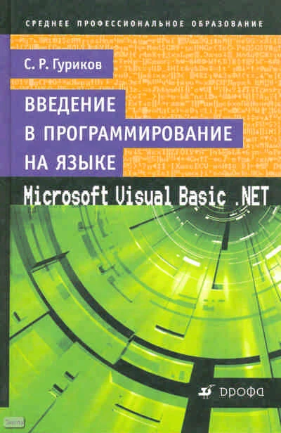 Гуриков С.Р. Введение в программирование на языке Microsoft Visual Basic NET: учебное пособие для ссузов. - М.: Дрофа, 2010. - 528 с. - тверд. обл.