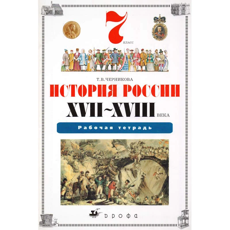 Черникова Т.В. История России. XVII-XVIII века. 7 кл. Рабочая тетрадь. - М.: Дрофа, 2010. - 80 с. - мягк. обл.