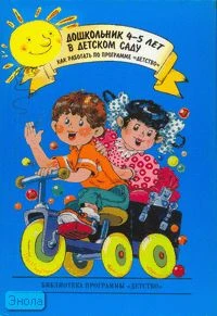 Бабаева Т.И. Дошкольник 4-5 лет в детском саду. Как работать по программе «Детство» / Сост. Т.И. Бабаева, М.В. Крулехт, 3.А. Михайлова. - СПб.: ДЕТСТВО-ПРЕСС, 2007. - 480 с. - (Библиотека программы «Детство»). - тверд. обл.