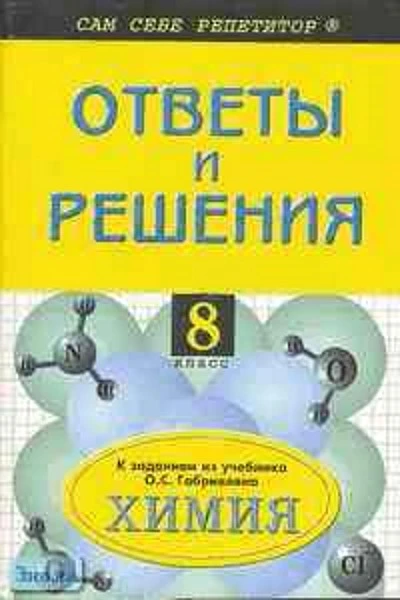 Горковенко М.Ю. Химия 8 кл. Ответы и решения к учебнику О. С. Габриеляна. - М.: ВАКО, 2004. - 80 с. - (Сам себе репетитор). - мягк. обл.