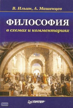 Ильин В.В, Машенцев А.В. Философия в схемах и комментариях: Учебное пособие. - СПб.: Питер, 2008. - 304 с. - (Учебное пособие). - мягк. обл.