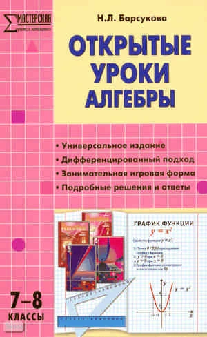 Барсукова Н.Л. Открытые уроки алгебры: 7-8 кл. - М.: ВАКО, 2010. - 192 с. - (Мастерская учителя математики). - мягк. обл.