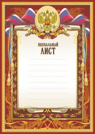 Похвальный лист. - ф.210*296 мм. - "Имидж"