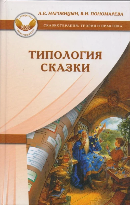 Наговицын А.Е, Пономарева В.И. Типология сказки. - М.: Генезис, 2011. - 336 с. - (Сказкотерапия: теория и практика). - тверд. обл.