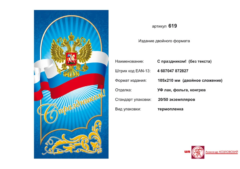 Открытка "С праздником" (герб на бело-сине-красном фоне). - евроформат, двойное сложение (105*210 мм). - ИП Козловский