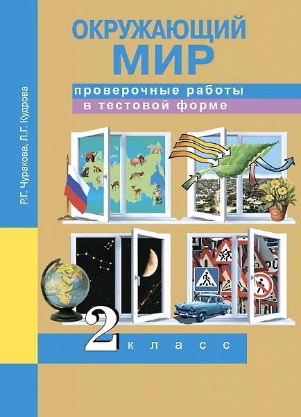 Чуракова Р.Г, Кудрова Л.Г. Окружающий мир. 2 кл. Проверочные работы в тестовой форме: рабочая тетрадь. - М.: Академкнига/Учебник, 2017. - 40 с. - мягк. обл.