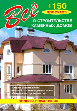 Всё о строительстве каменных домов / Сост. В.И. Рыженко. - М.: Оникс, 2010. - 176 с. - тверд. обл.