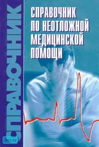 Справочник по неотложной медицинской помощи / Сост. В.И. Бородулин. - М.: Оникс: Мир и Образование, 2007. - 704 с. - тверд. обл.