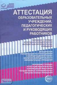 Аттестация образовательных учреждений, педагогических и руководящих работников. - М.: ТЦ Сфера, 2004. - 96 с. - (Правовая библиотека образования). - мягк. обл.