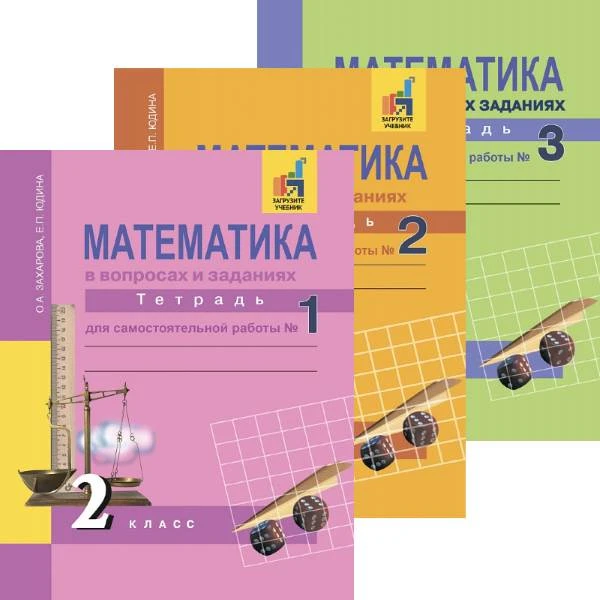 Захарова О.А, Юдина Е.П. Математика. 2 кл. Тетрадь для самостоятельной работы. Комплект в 3 частях / Под ред. Р.Г. Чураковой. - М.: Академкнига/Учебник, 2018. - 64 с. + 80 с. + 48 с. - мягк. обл