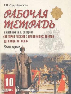 Старобинская Г.И. Рабочая тетрадь к учебнику А.Н. Сахарова "История России с древнейших времен до конца XVI века". Часть 1. 10 кл. - М.: Русское слово - PC, 2007. - 40 с. - мягк. обл.