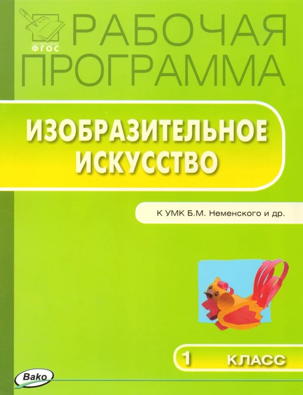 Ульянова Н.С. Изобразительное искусство. 1 кл. Рабочая программа. МК Б.М. Неменский. - М.: Вако. 2016. - 24 с. - (Рабочие программы). - мягк. обл.