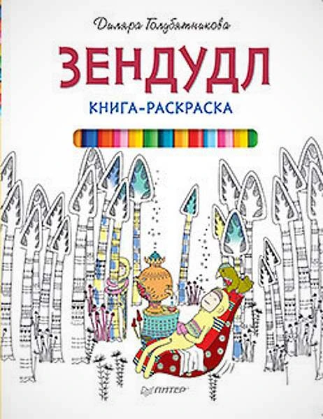 Раскраска-зендудл. Антистрессовая книга-раскраска. - СПб.: Питер, 2018. - 64 с. - мягк. обл.