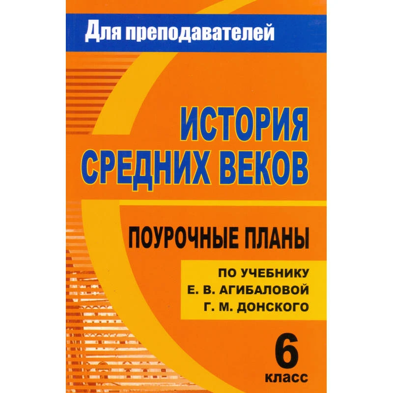 История Средних веков. 6 кл. Поурочные планы. УМК Е.В. Агибаловой, Г.М. Донского / Автор-сост. Н.Ю. Колесниченко. - Волгоград: Учитель, 2011. - 203 с. - (Для преподавателей). - мягк. обл.
