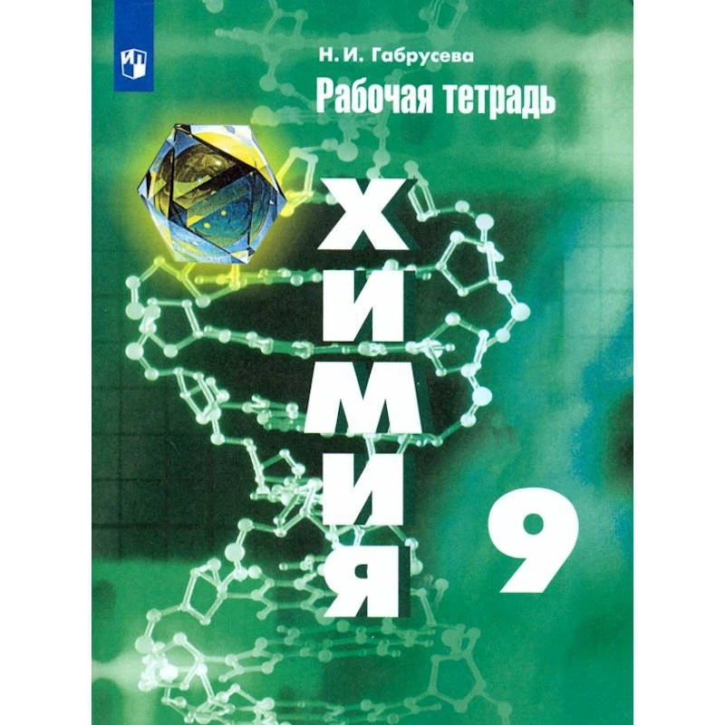 Габрусева Н.И. Химия. Рабочая тетрадь. 9 кл. к учебнику Г.Е. Рудзитис. - М.: Просвещение, 2021. - 96 с. - мягк. обл.
