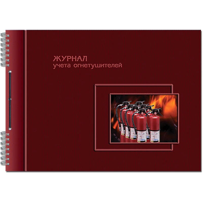 Журнал учета огнетушителей, ф.А4 (292*204 мм), горизонтальный, гребень, перфорация, шнуровка. - Полином. - 100 с. - лакированная обложка