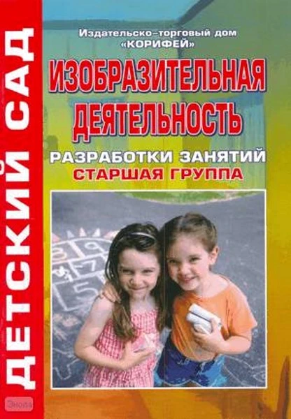Изобразительная деятельность. Разработки занятий. Старшая группа / Сост. Штейнле Н.Ф. - Волгоград: Корифей, 112 с. - 112 с. - мягк. обл.