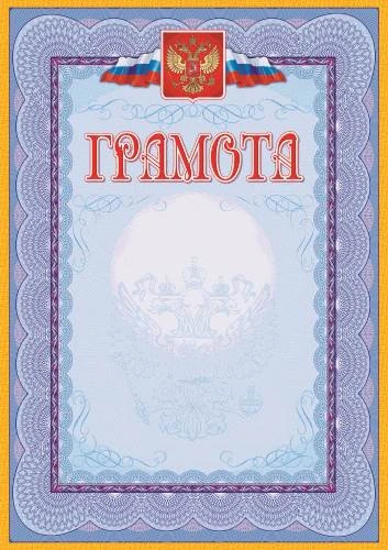 Грамота, герб, флаг, голубой фон, мелованный картон 250 г/м2. - ф.210*297 мм. - Учитель