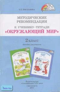 Методические рекомендации к учебнику 2 кл. "Окружающий мир": Пособие для учителя. - Смоленск: Ассоциация XXI век, 2001. - 160 с. - (Гармония). - мягк. обл.