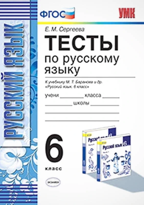 Сергеева Е.М. Тесты по русскому языку: 6 кл.: К учебнику М.Т. Баранова, Т.А. Ладыженской, Л.А. Тростенцовой "Русский язык. 6 кл." - М.: Экзамен, 2017. - 141 с. - (ФГОС. Учебно-методический комплект). - мягк. обл.