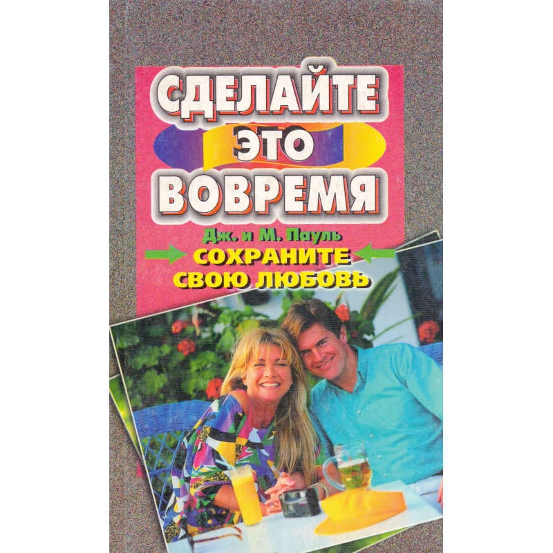 Пауль Д, Пауль М. Сохраните свою любовь. - М.: Букмэн: Центрполиграф, 1999. - 313 с. - мягк. обл.
