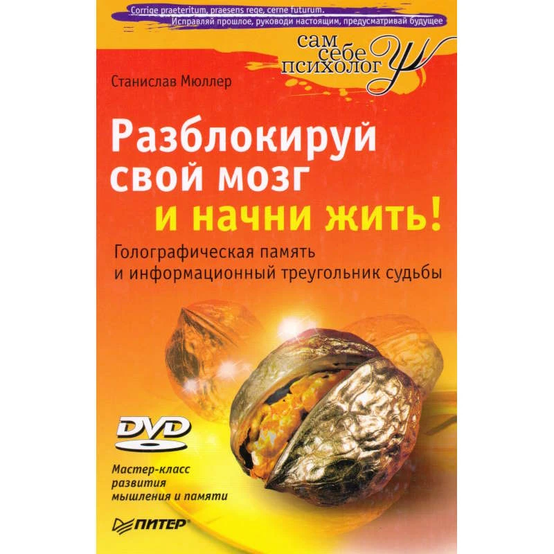 Мюллер С. Разблокируй свой мозг и начни жить! +DVD Мастер-класс развития мышления и памяти. - СПб.: Питер, 2010. - 208 с. - (Сам себе психолог). - тверд. обл.