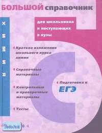 Андреева Л.Л, Габриелян О.С, Гара Н.Н. Химия: Большой справочник для школьников и поступающих в вузы. - М.: Дрофа, 2008. - 752 с. - (Большие справочники для школьников и поступающих в вузы). - тверд. обл.