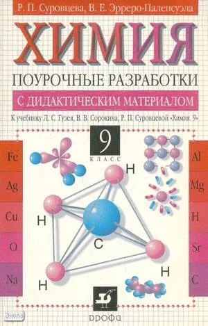 Суровцева Р.П, Эрреро-Паленсуэла В.Е. Химия 9 кл. Поурочные разработки с дидактическим материалом. УМК Л.С. Гузея. - М.: Дрофа, 2003. - 160 с. - мягк. обл.