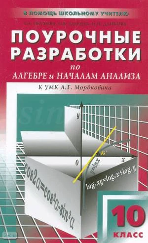 Обухова Л.А, Занна О.В, Данкова И.Н. Алгебра. 10 кл. Поурочные разработки. УМК Мордкович А.Г. - М.: ВАКО, 2008. - 304 с. - (В помощь школьном учителю). - мягк. обл.