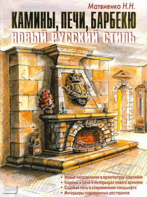 Матвиенко Н.Н. Камины, печи, барбекю. Новый русский стиль. - М.: Аделант, 2009. - 128 с. - тверд. обл.