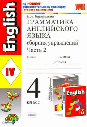 Барашкова Е.А. Грамматика английского языка. Сборник упражнений: часть 2: 4 кл: к учебнику И.Н. Верещагиной. - М.: Экзамен, 2011. - 125 с. - (Учебно-методический комплект). - мягк. обл.