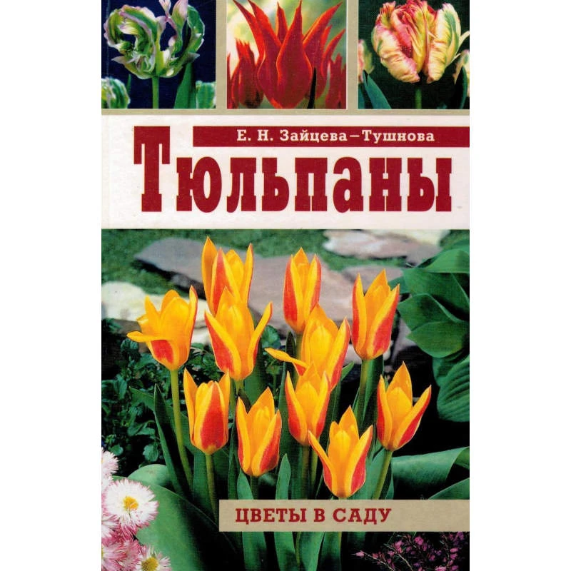 Зайцева-Тушнова Е.Н. Тюльпаны. - М.: Фитон+, 2002. - 208 с. - (Живой мир вокруг нас). - тверд. обл.