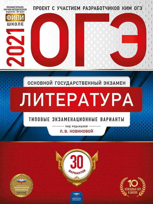 ОГЭ 2021. Литература: Типовые экзаменационные варианты. 30 вариантов / Под. ред. Л.В. Новиковой. - М.: Национальное образование, 2021. - 176 с. - (ОГЭ. ФИПИ). - мягк. обл