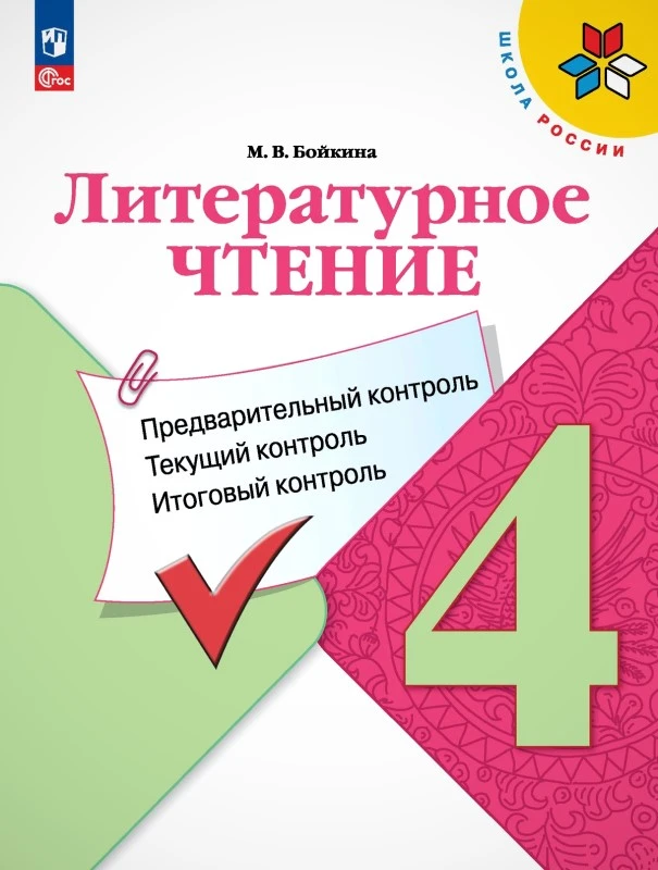 Бойкина М.В. Литературное чтение. 4 кл. Предварительный контроль, текущий контроль, итоговый контроль. - М.: Просвещение, 2023. - 96 с. - (ФГОС. Школа России). - мягк. обл.